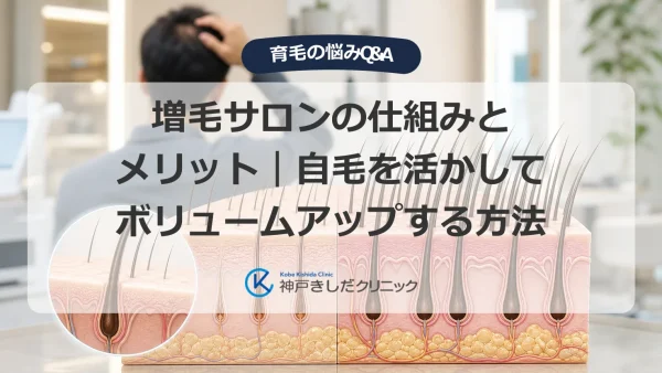 増毛サロンの仕組みとメリット｜自毛を活かしてボリュームアップする方法
