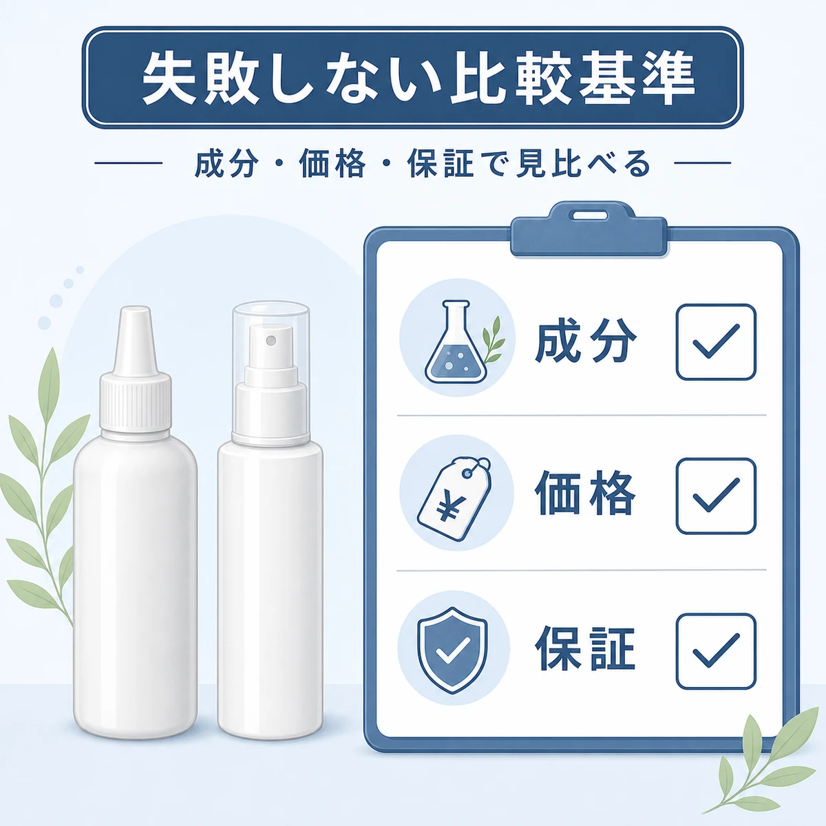育毛剤を成分と価格、返金保証の観点で見比べる選び方を表した医療イラスト