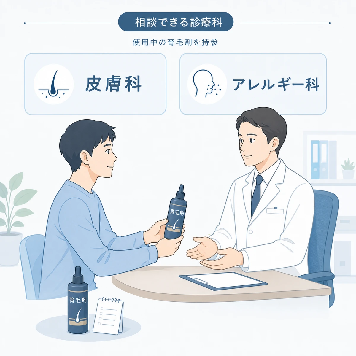 育毛剤のアレルギー検査を皮膚科やアレルギー科で相談する様子を表した医療イラスト