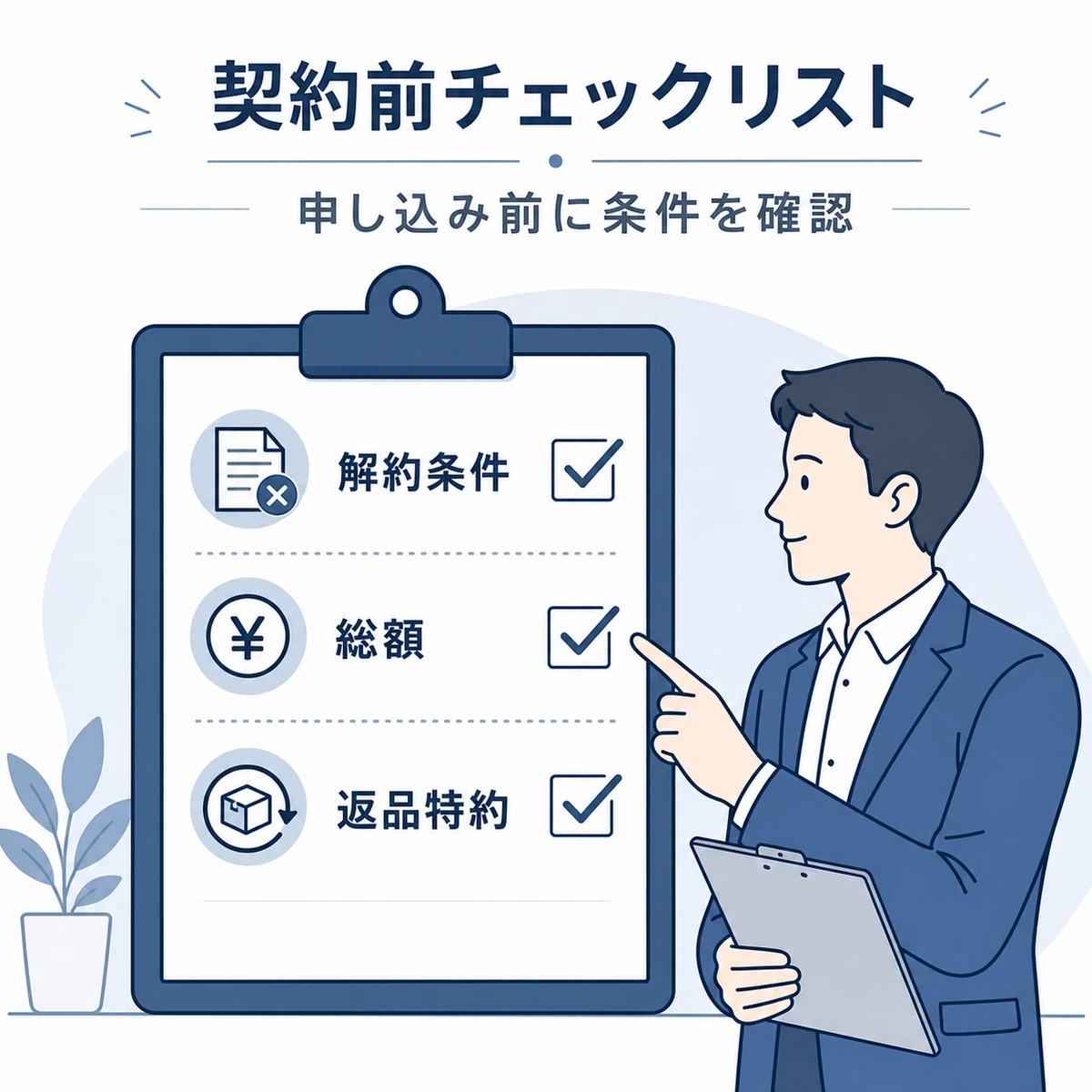 定期購入の契約前に確認すべき条件を成人男性がチェックリストで確かめる医療イラスト