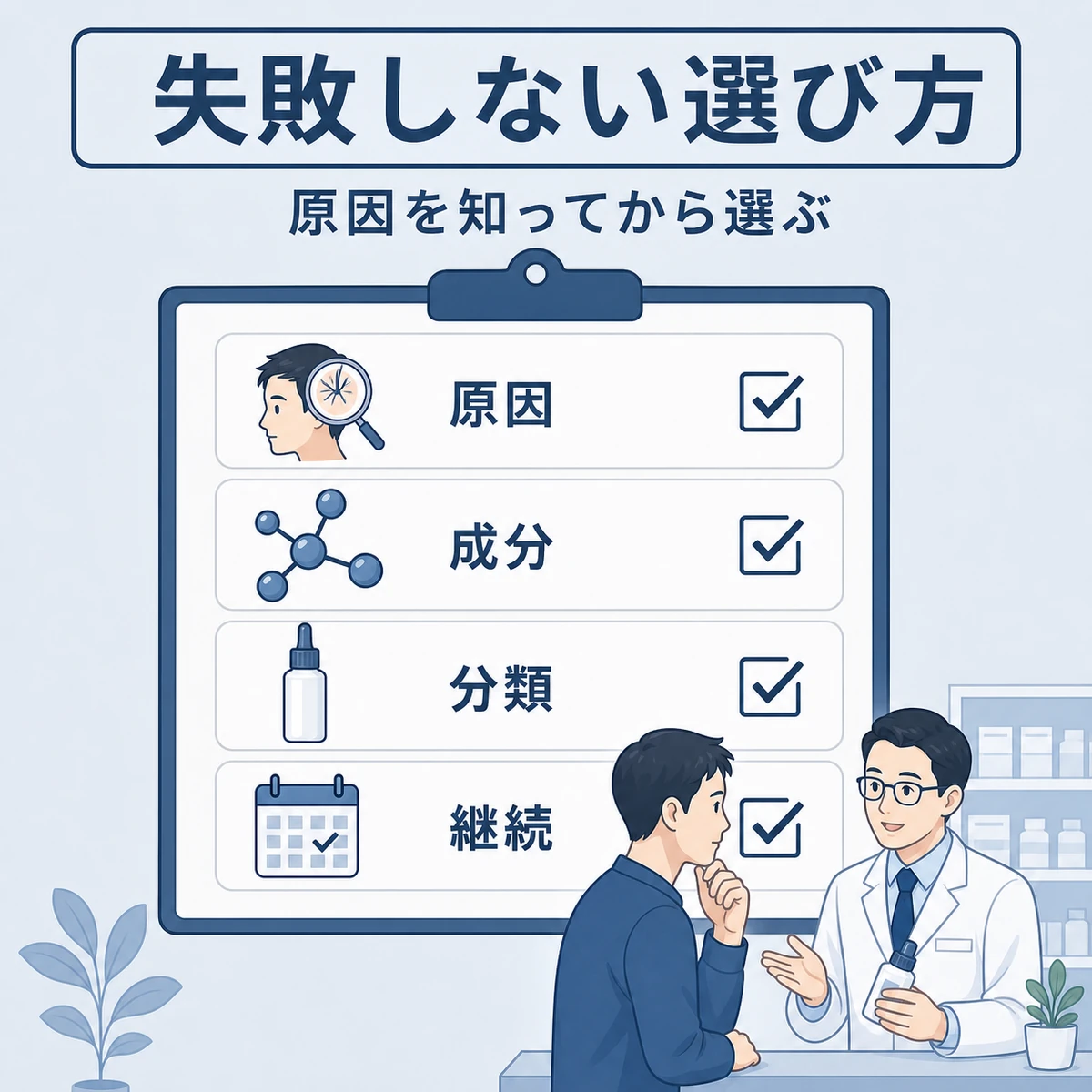 薄毛の原因把握から成分確認や継続まで正しい育毛剤の選び方を表した医療イラスト