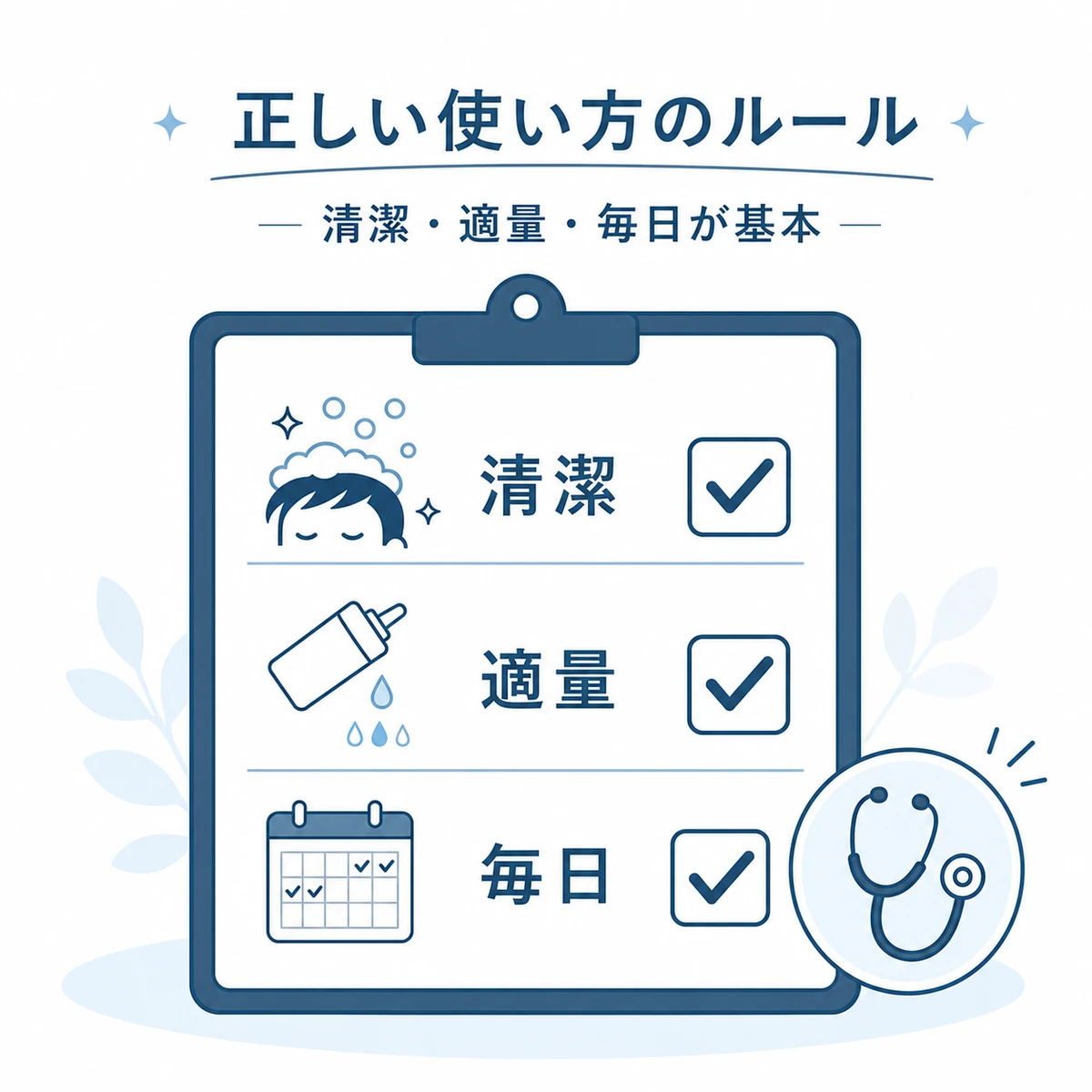 清潔と適量と毎日を並べた育毛剤の正しい使い方のチェックリスト医療イラスト