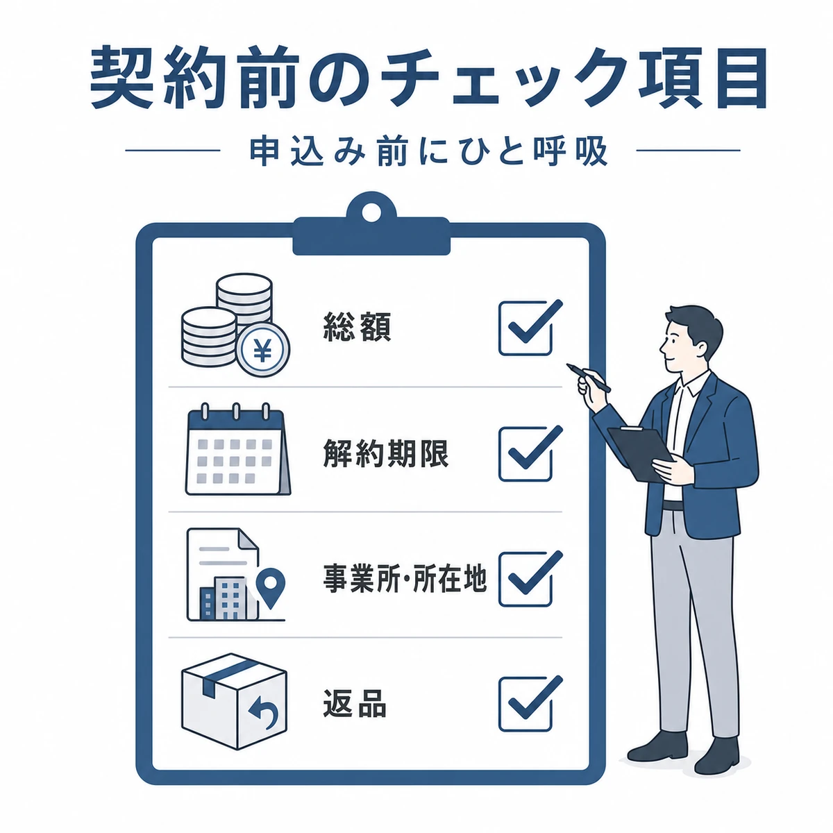 定期購入の契約前に確認したい項目をまとめたチェックリストのイラスト