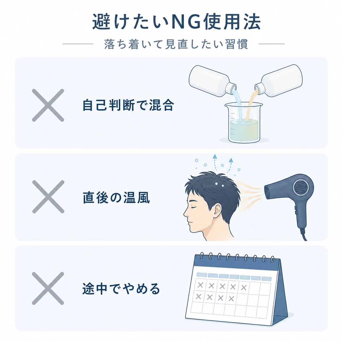育毛剤の混合・塗布直後の温風・途中中止という避けたいNG使用法を落ち着いた対比で表した医療イラスト