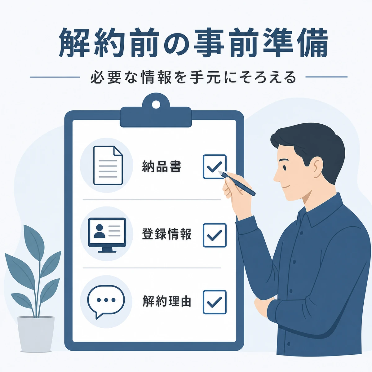 解約前にそろえる納品書や登録情報をチェックリストで表した医療メディア向けイラスト