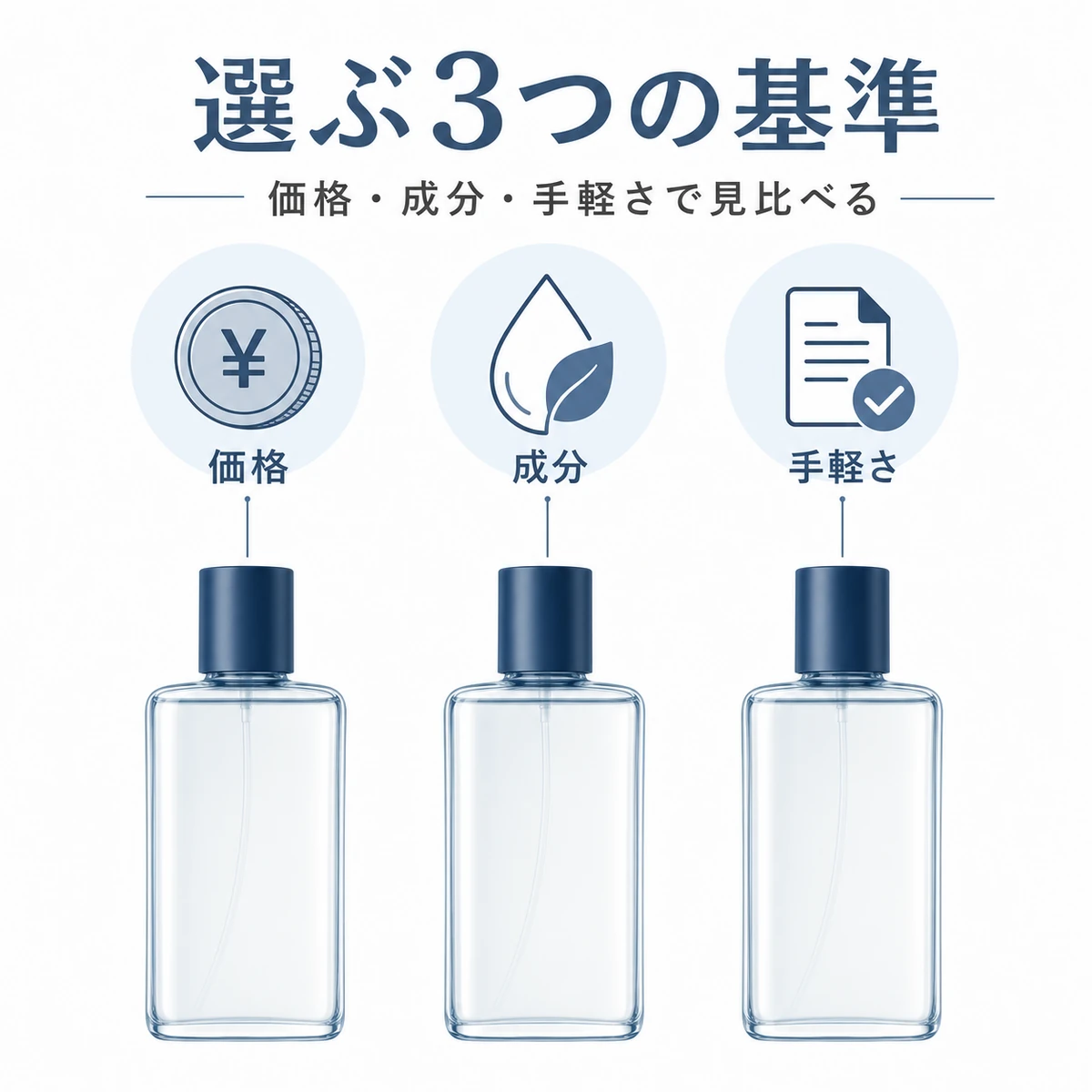 対等に並ぶ育毛剤容器を価格と成分と手軽さの基準で見比べる医療イラスト