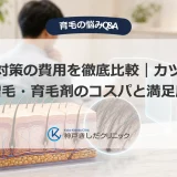 薄毛対策の費用を徹底比較｜カツラ・増毛・育毛剤のコスパと満足度