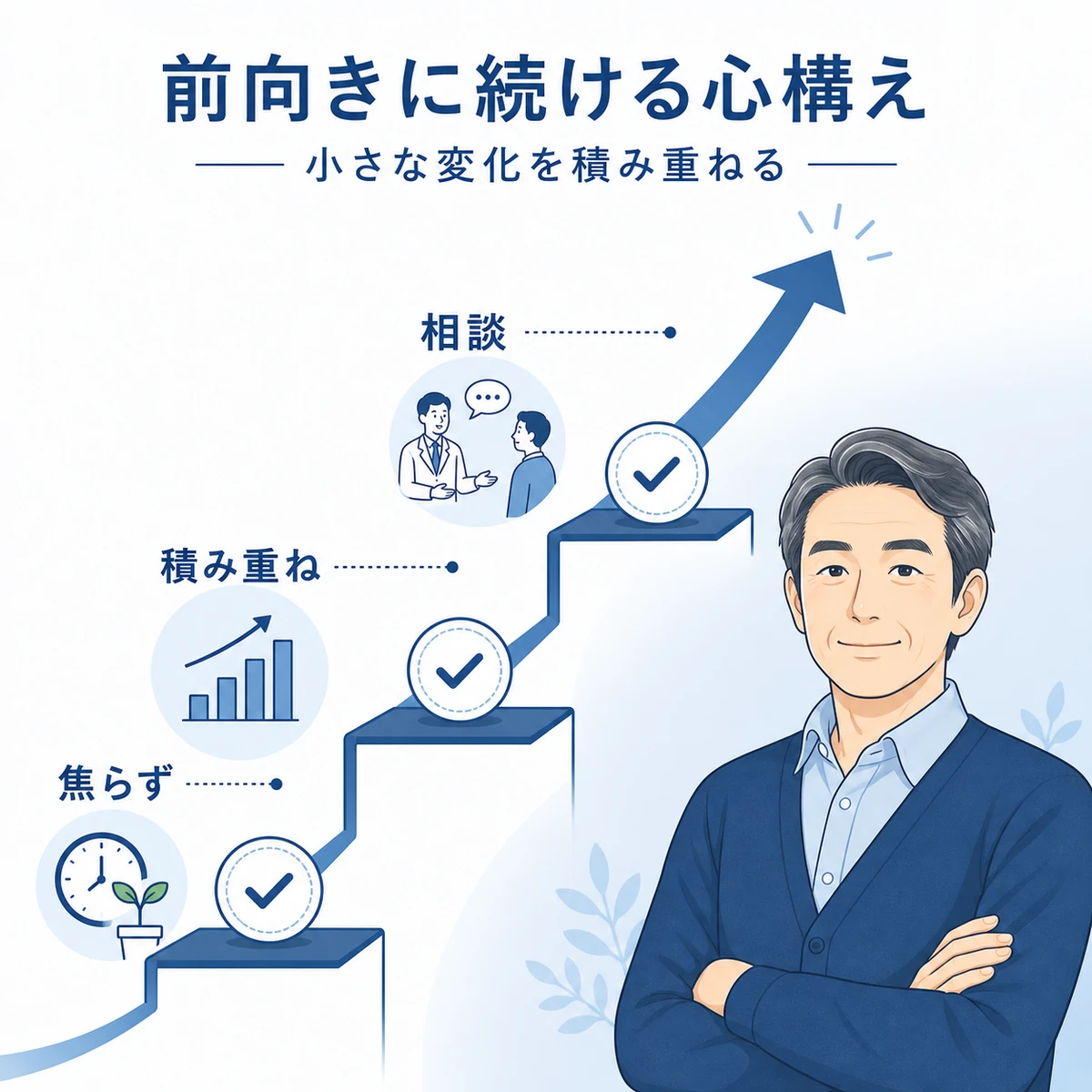 50代男性が焦らず小さな変化を積み重ねて前向きに薄毛治療を続ける心構えを表した医療イラスト