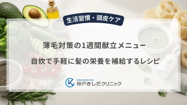 薄毛対策の1週間献立メニュー｜自炊で手軽に髪の栄養を補給するレシピ
