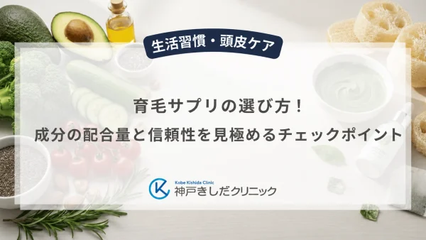 育毛サプリの選び方！成分の配合量と信頼性を見極めるチェックポイント