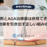 育毛剤とAGA治療薬は併用できる？相乗効果を引き出す正しい組み合わせ