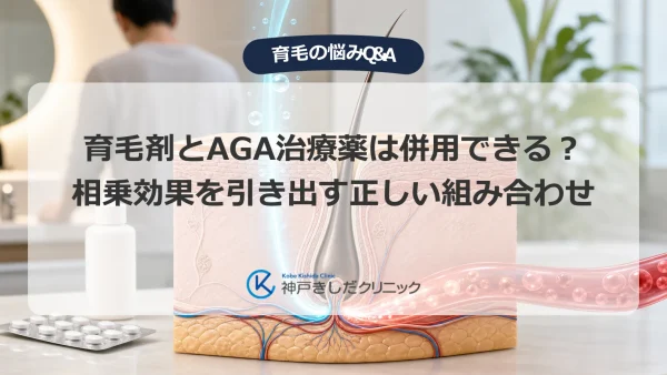 育毛剤とAGA治療薬は併用できる？相乗効果を引き出す正しい組み合わせ