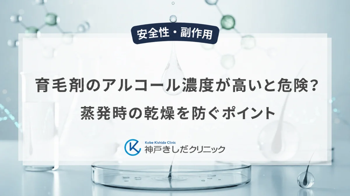 育毛剤のアルコール濃度が高いと危険?蒸発時の乾燥を防ぐポイント