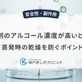 育毛剤のアルコール濃度が高いと危険?蒸発時の乾燥を防ぐポイント