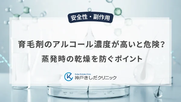 育毛剤のアルコール濃度が高いと危険?蒸発時の乾燥を防ぐポイント
