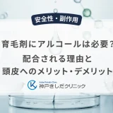 育毛剤にアルコールは必要?配合される理由と頭皮へのメリット・デメリット