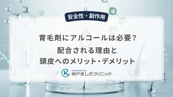 育毛剤にアルコールは必要?配合される理由と頭皮へのメリット・デメリット