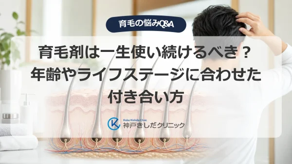 育毛剤は一生使い続けるべき？年齢やライフステージに合わせた付き合い方
