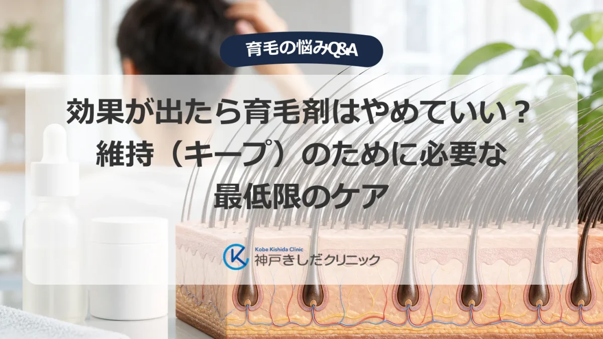 育毛剤の効果が出た後の維持と最低限のケアを解説する医療イメージ