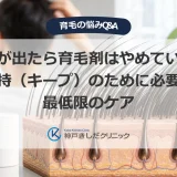 効果が出たら育毛剤はやめていい？維持（キープ）のために必要な最低限のケア