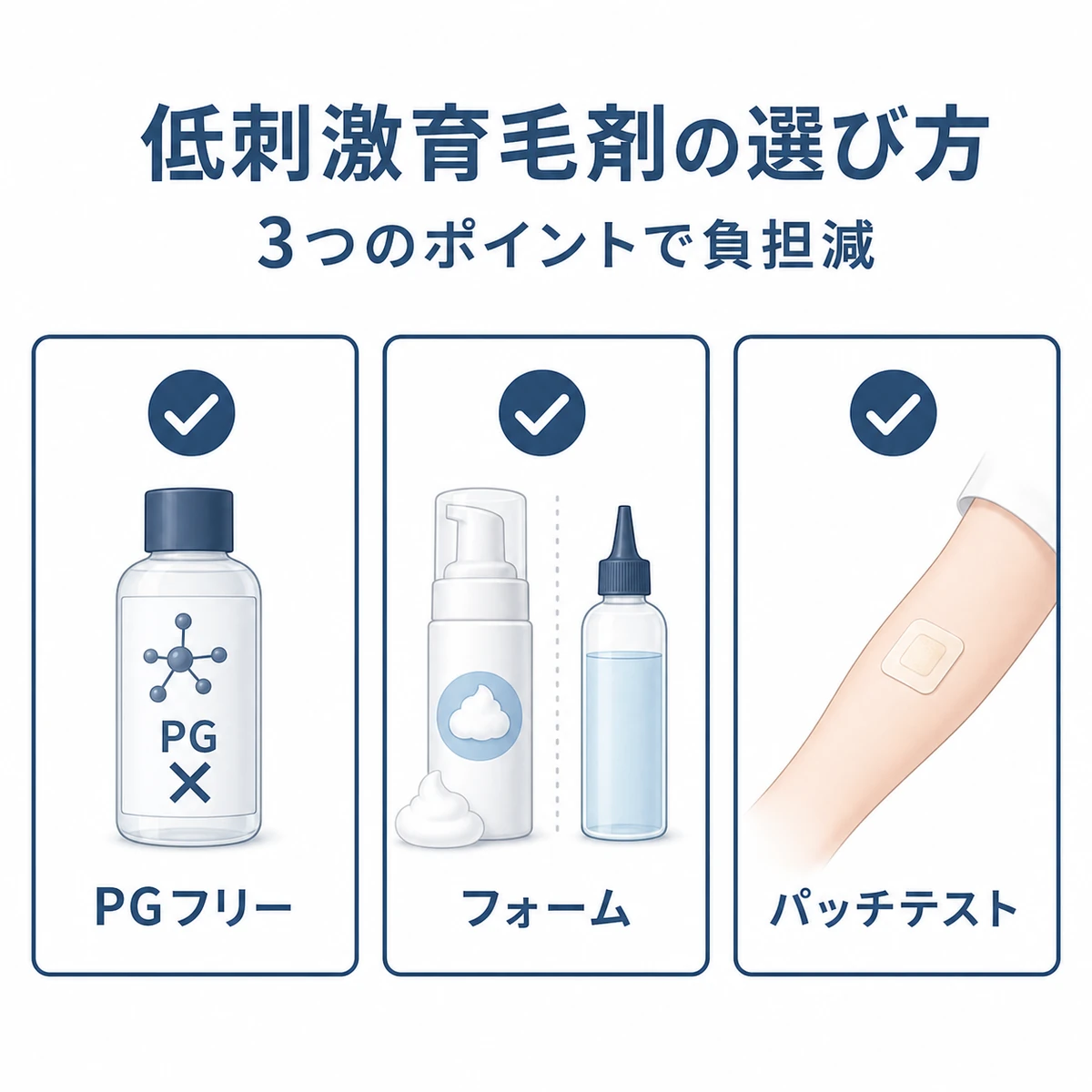 低刺激な育毛剤を選ぶ3つのポイントを並べた医療イラスト