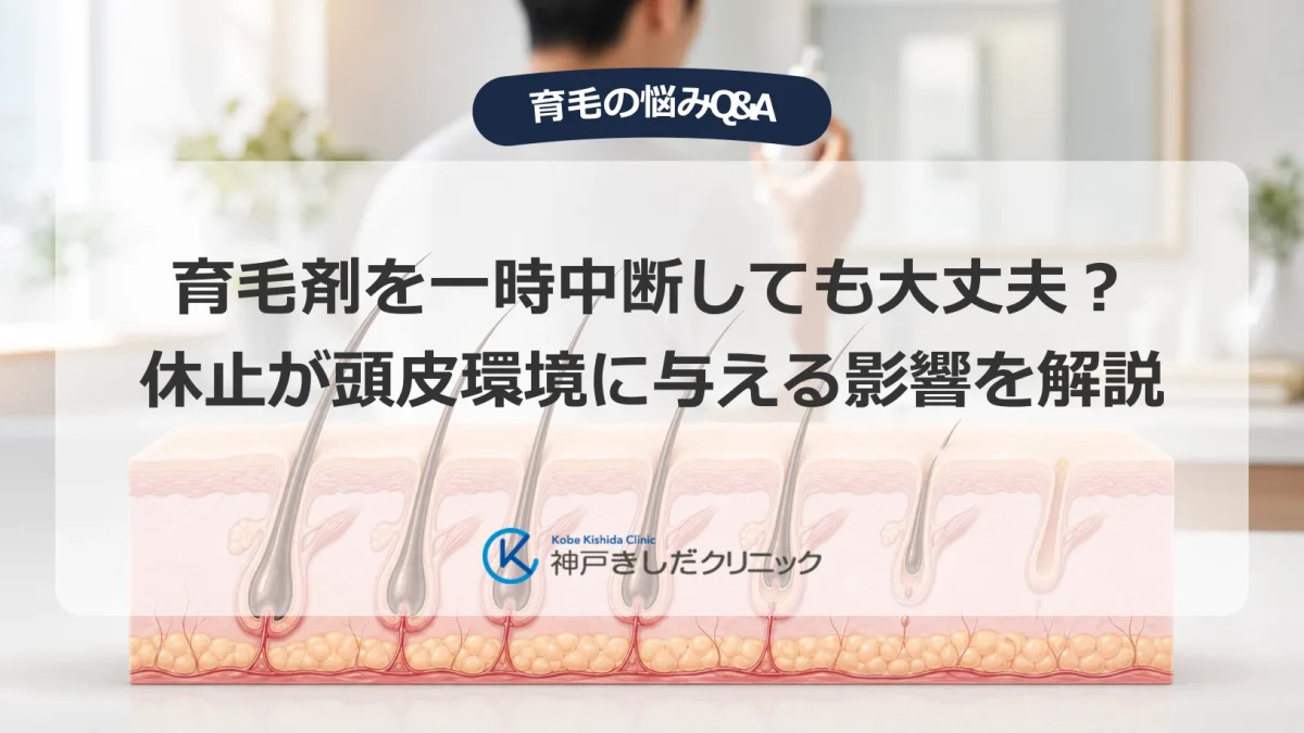 育毛剤を一時中断したときの頭皮と毛周期の変化をあらわす医療イメージ