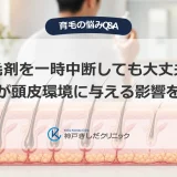 育毛剤を一時中断しても大丈夫？休止が頭皮環境に与える影響を解説