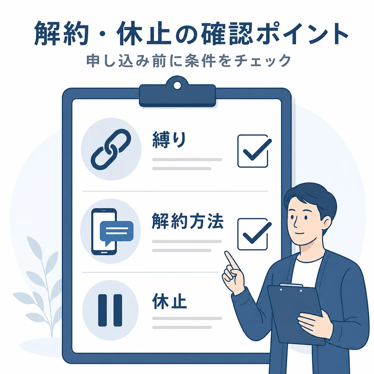 定期コース申し込み前に確認したい解約や休止の条件を並べたチェックリストの医療イラスト