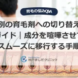 別の育毛剤への切り替えガイド｜成分を喧嘩させずスムーズに移行する手順