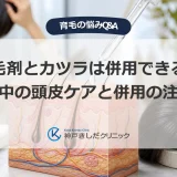 育毛剤とカツラの併用と装着中の頭皮ケアを示すイメージ