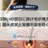 二日酔いの翌日に抜け毛が増える原因｜脱水症状と栄養不足を防ぐ対策