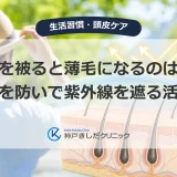 帽子を被ると薄毛になるのは嘘？蒸れを防いで紫外線を遮る活用術