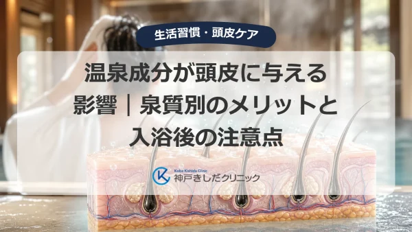 温泉成分が頭皮に与える影響｜泉質別のメリットと入浴後の注意点