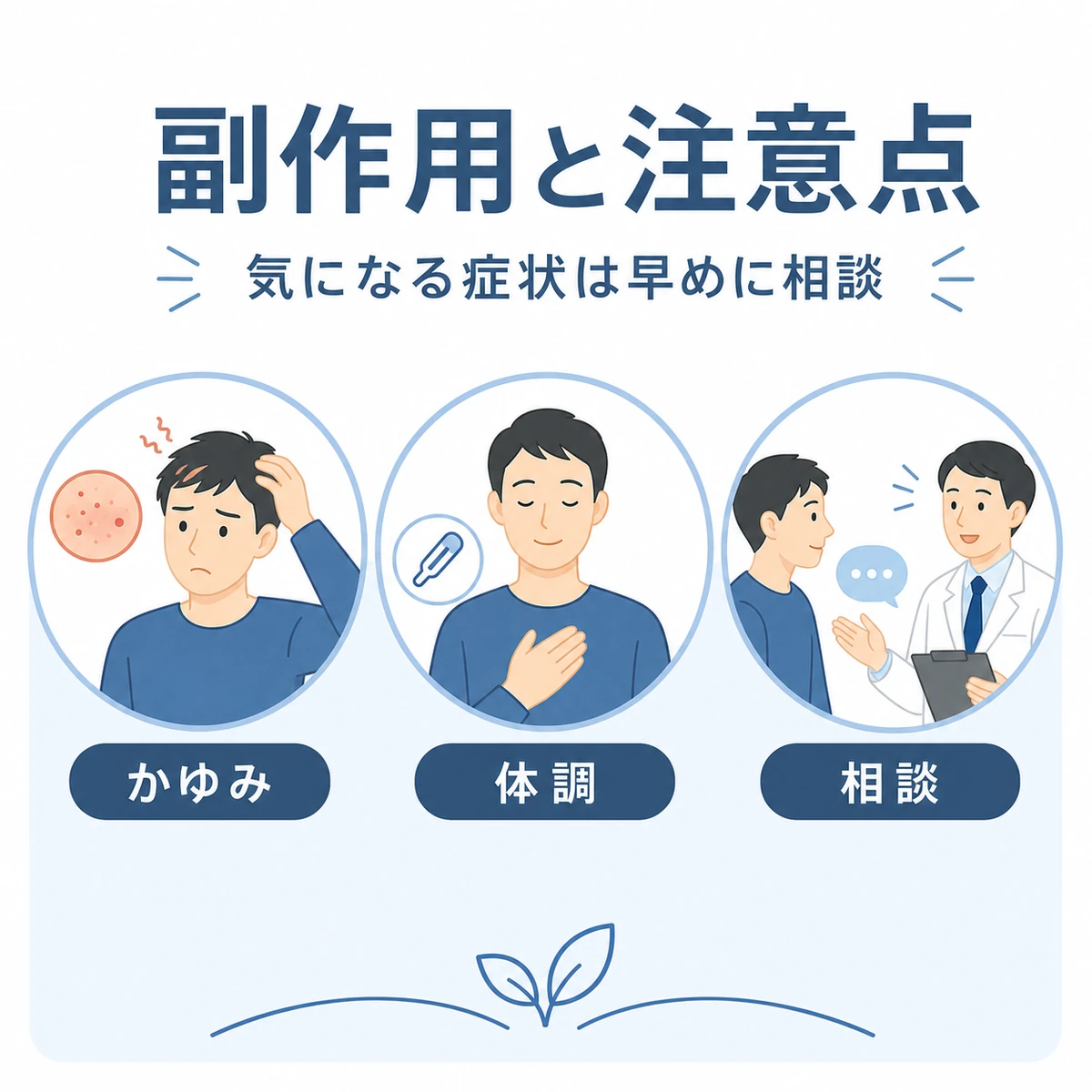 頭皮と体調それぞれの副作用に気づいたら医師へ相談する流れを表した医療イラスト