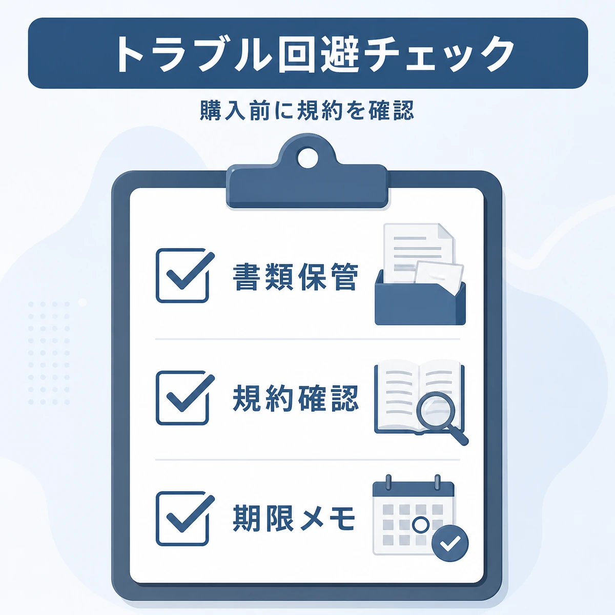 明細書保管と規約確認と期限メモを並べたトラブル回避チェックリストの医療イラスト