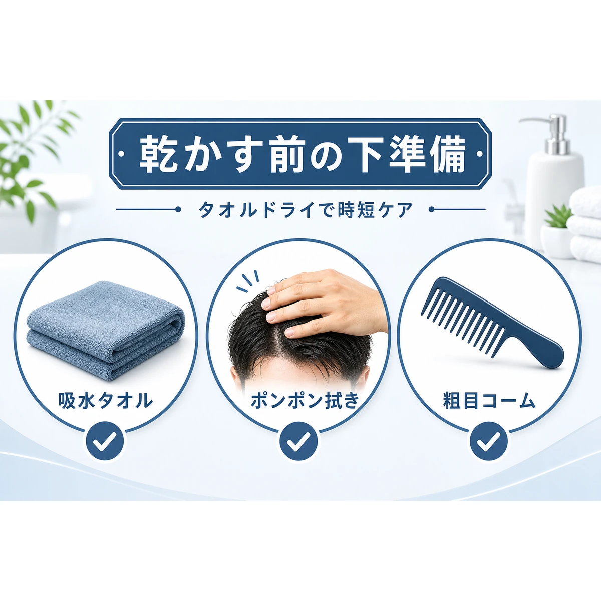 ドライヤー前のタオルドライなど下準備の道具を並べた医療イラスト