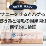 オナニーをするとハゲる？自慰行為と薄毛の因果関係を医学的に検証