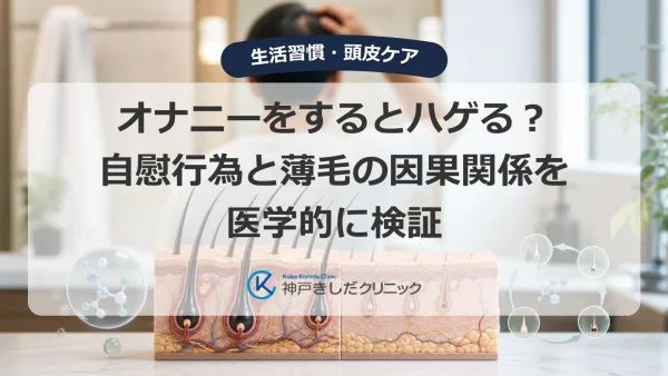 オナニーをするとハゲる？自慰行為と薄毛の因果関係を医学的に検証
