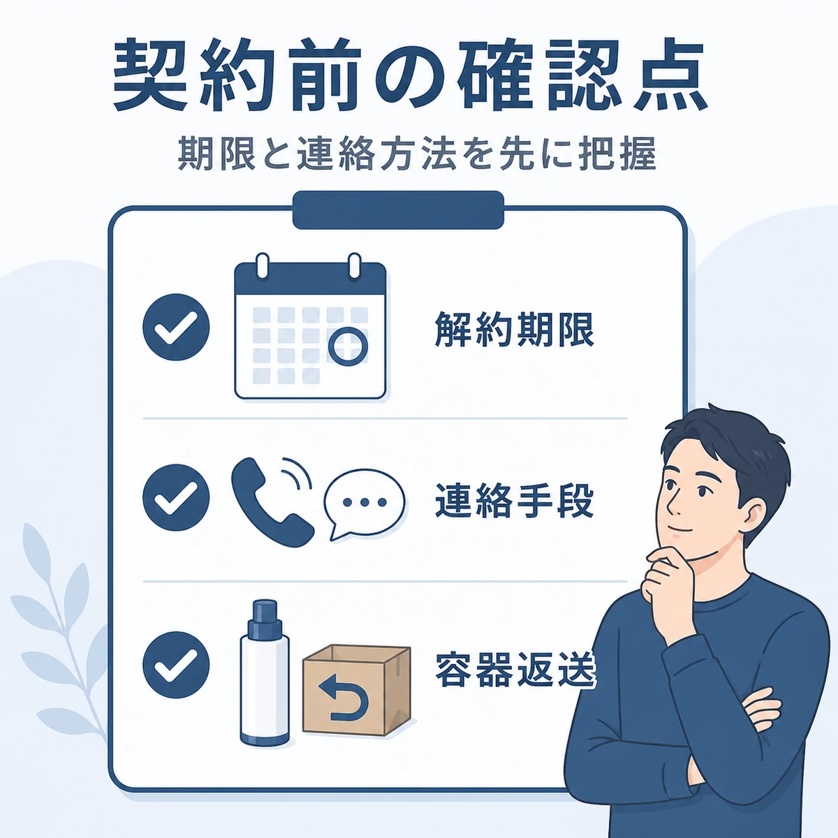 解約期限と連絡手段と容器返送を並べた契約前チェックリストの医療イラスト