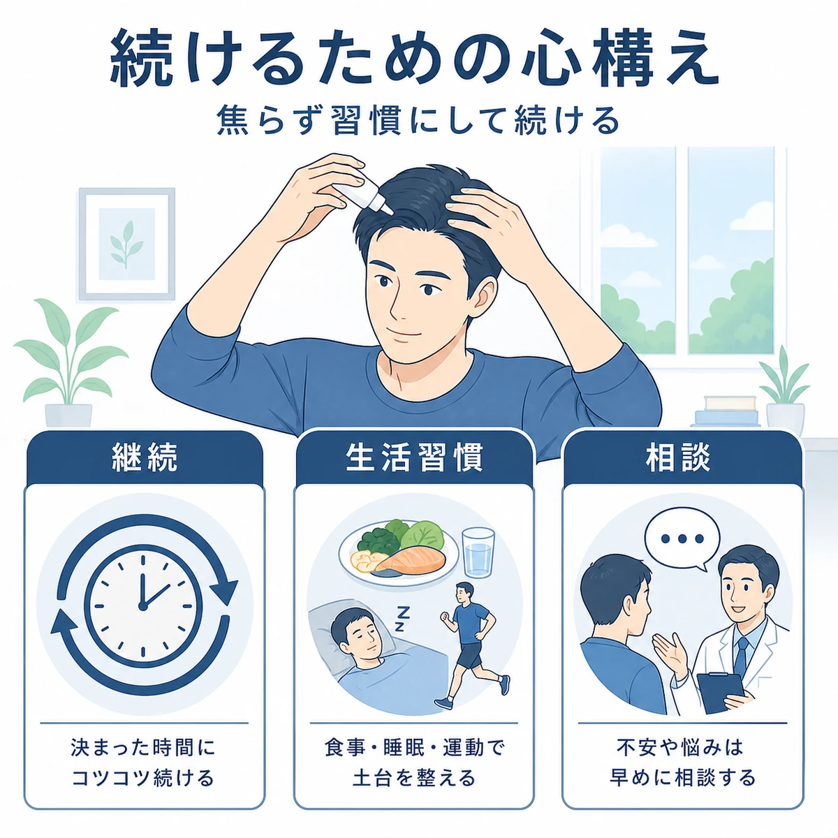 継続と生活習慣と相談の3つの柱で育毛剤を使い続ける成人男性の医療イラスト