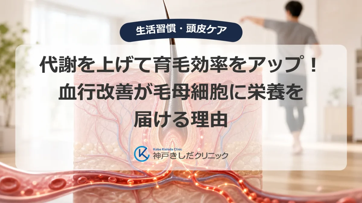 頭皮の血行と毛母細胞への栄養を意識する男性のイメージ