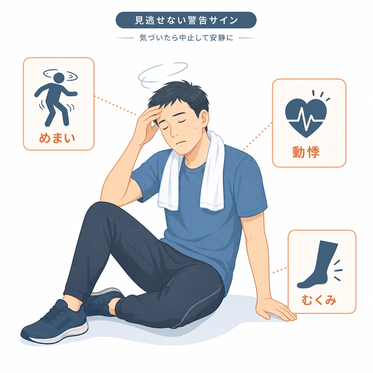 運動中のめまいや動悸など見逃せない体の警告サインを表した医療イラスト