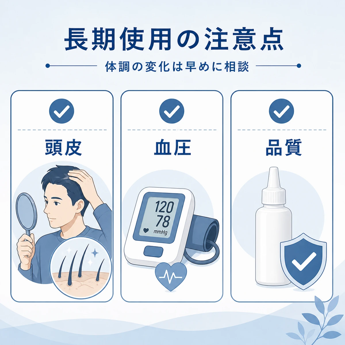 頭皮と血圧と製品の品質という長期使用の注意点をチェックリストで表した医療イラスト