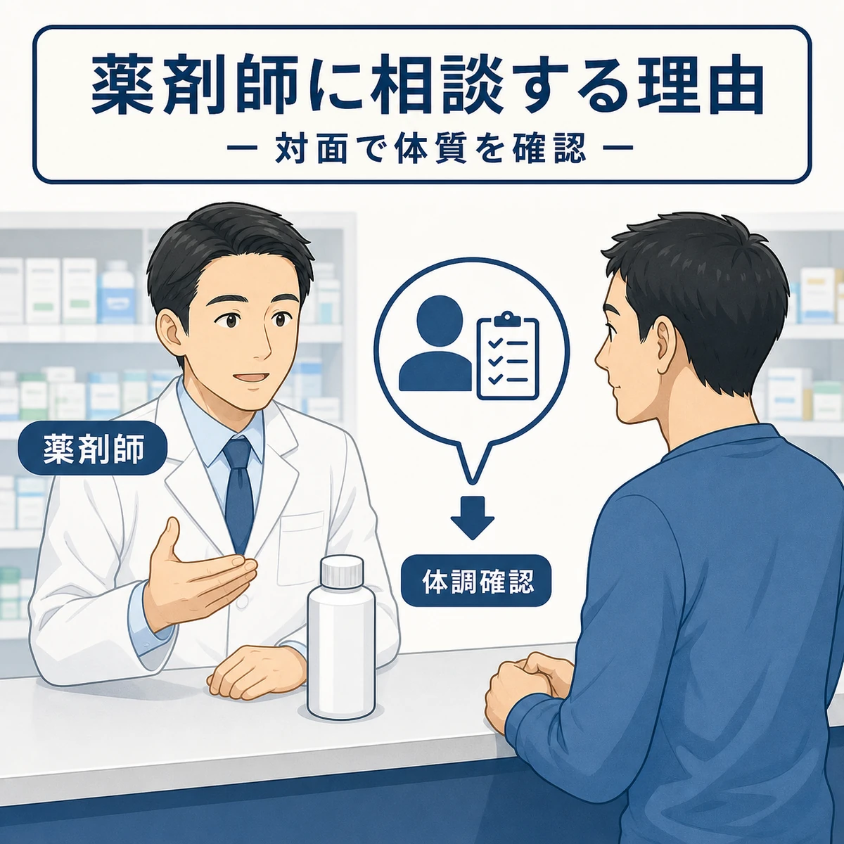 薬局のカウンターで男性薬剤師が男性客に説明する医療イラスト