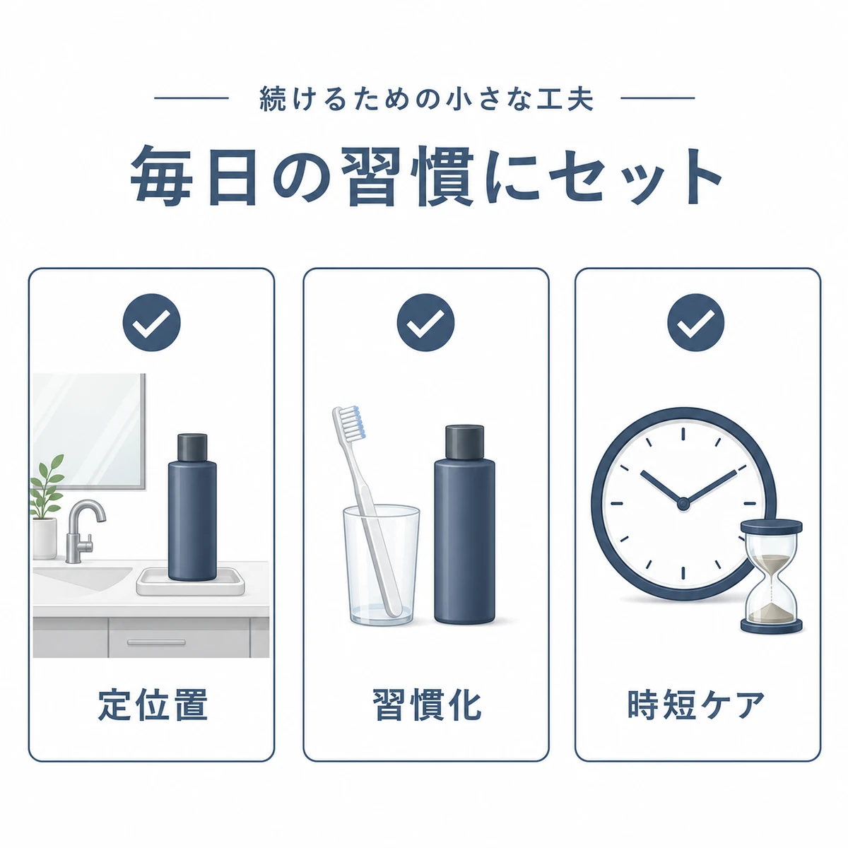 育毛ケアを毎日続けるための定位置や習慣化の工夫を表した医療イラスト