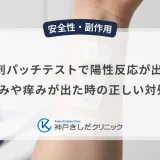 育毛剤パッチテストで陽性反応が出たら？赤みや痒みが出た時の正しい対処法