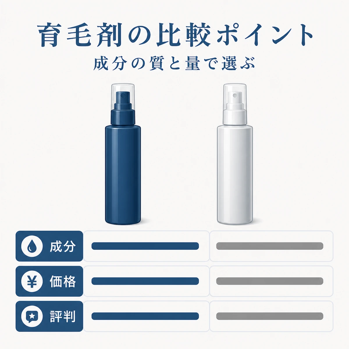 2本の無地ボトルを成分と価格と評判の観点で並べた育毛剤の比較ポイントを表した医療イラスト