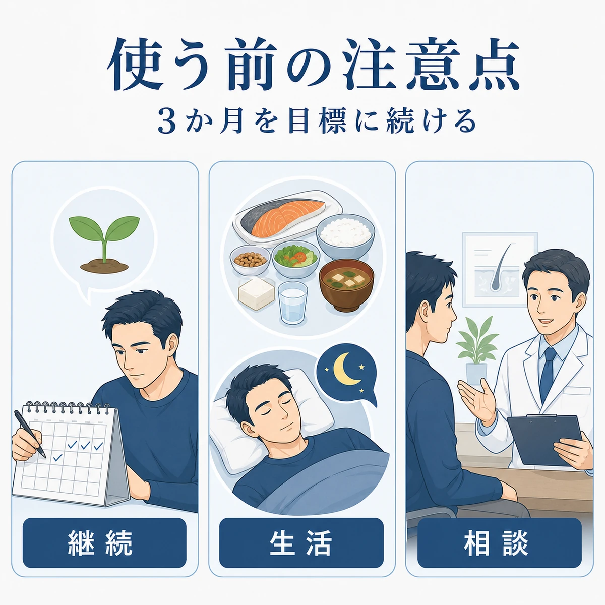 継続と生活習慣とクリニック相談という使う前の注意点を3枚のカードで表した医療イラスト