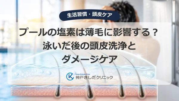 プールの塩素は薄毛に影響する？泳いだ後の頭皮洗浄とダメージケア