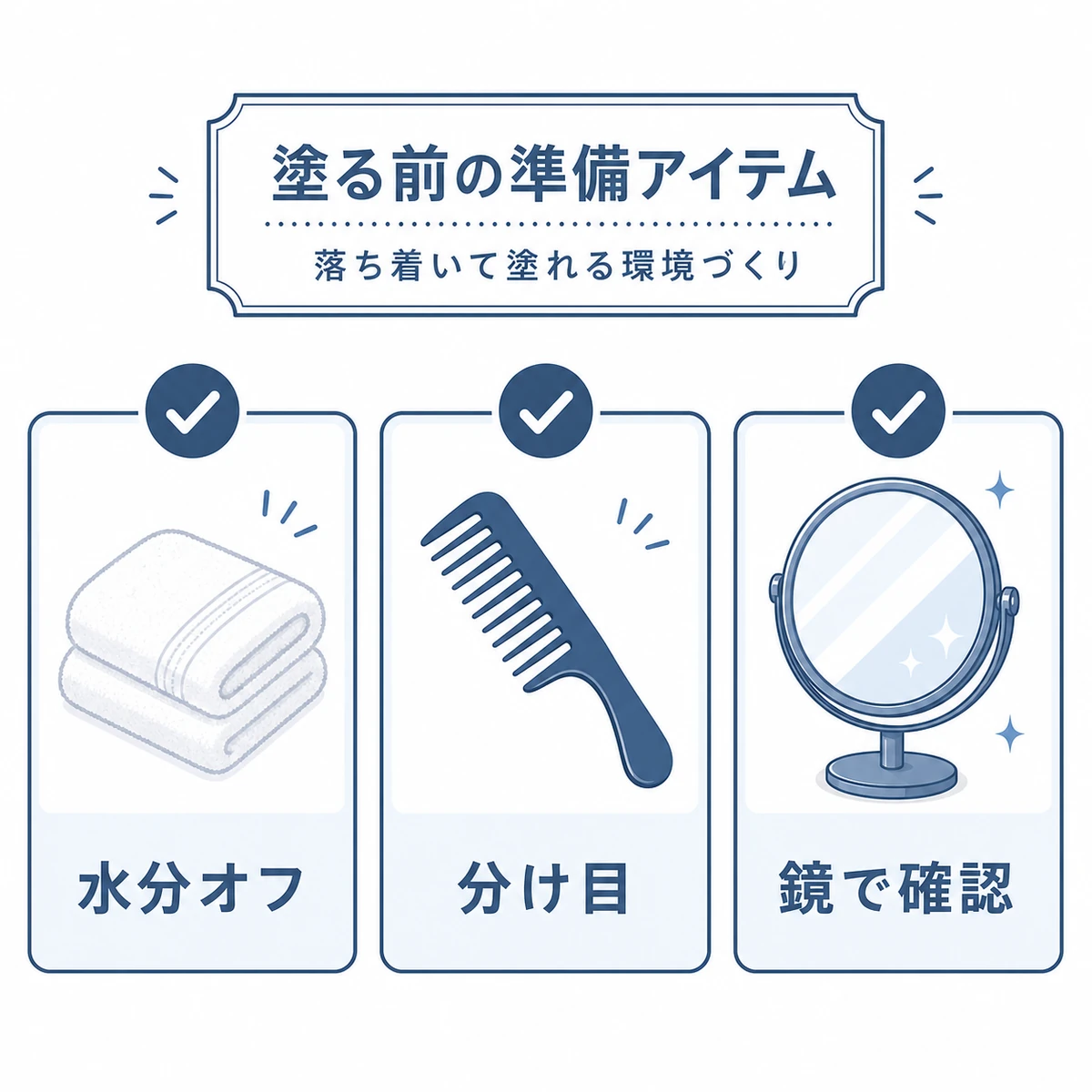 タオルドライやクシや鏡など塗布前の準備アイテムを並べた図解イラスト